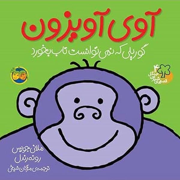 قصه های شیرین جنگل 4 – آوی آویزون