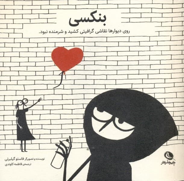 بنکسی روی دیوارها نقاشی گرافیتی کشید و شرمنده نبود