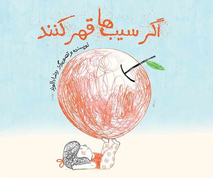اگر سیب ها قهر کنند