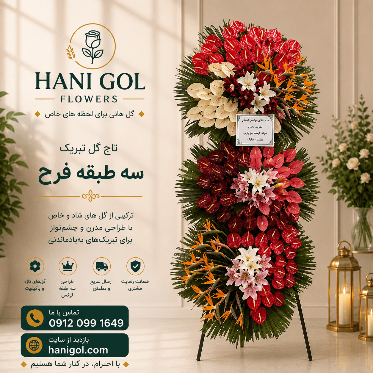 تاج گل سه‌طبقه فرح | مناسب مراسم افتتاحیه و نمایشگاه با طراحی لوکس