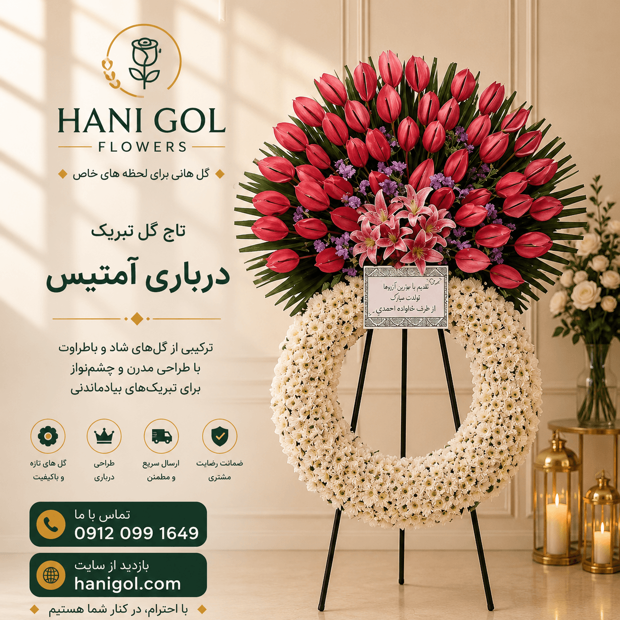 تاج گل تبریک درباری آمتیس | مناسب مراسم افتتاحیه و نمایشگاه با طراحی لوکس