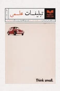 کتاب تبلیغات علمی — تصویر ۲