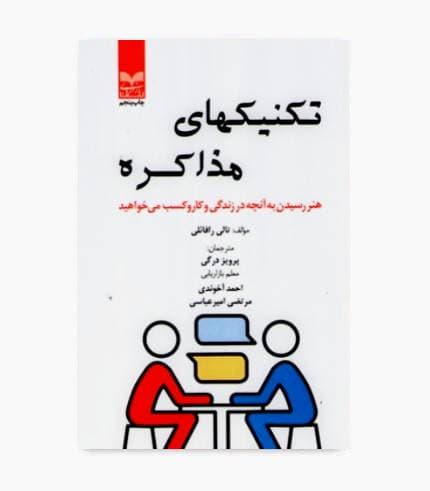 کتاب تکنیک های مذاکره