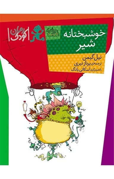 خوشبختانه شیر