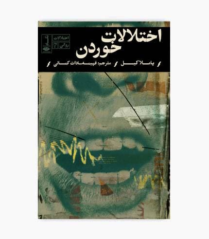 کتاب اختلالات خوردن