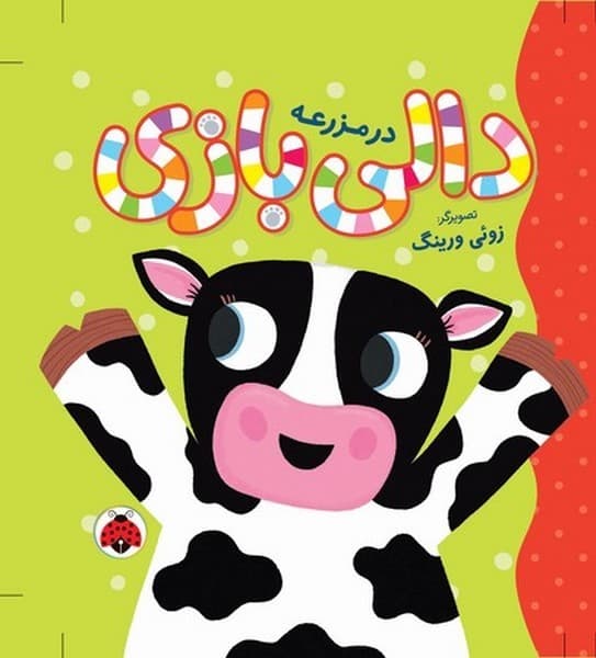 دالی بازی – در مزرعه