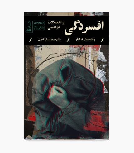 کتاب افسردگی و اختلالات دوقطبی