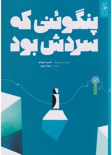 پنگوئنی که سردش بود