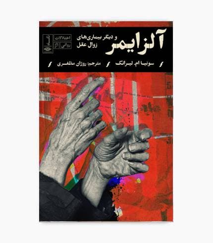 کتاب آلزایمر و دیگر بیماری های زوال عقل