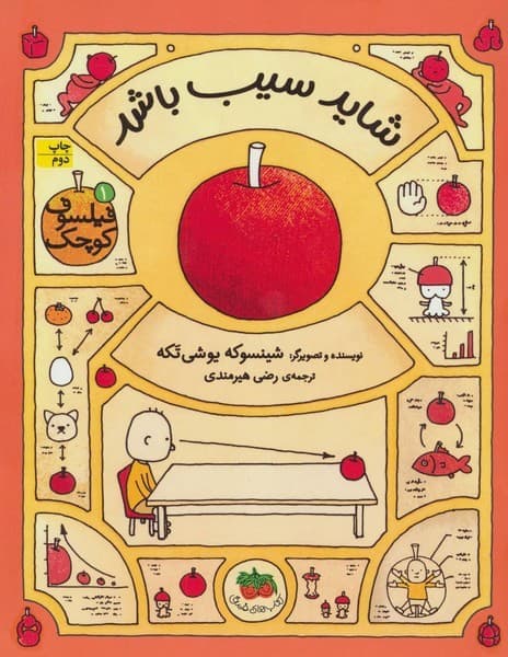 فیلسوف کوچک 1- شاید سیب باشد