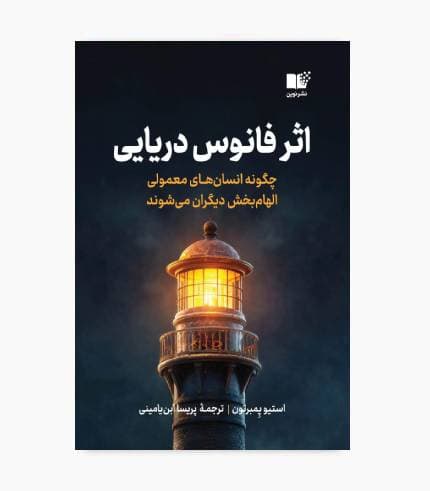 کتاب اثر فانوس دریایی