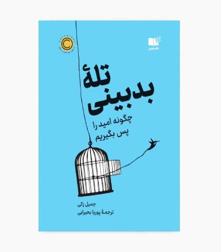 کتاب تله بدبینی