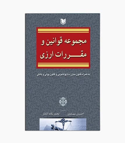 کتاب مجموعه قوانین و مقررات ارزی — تصویر ۳