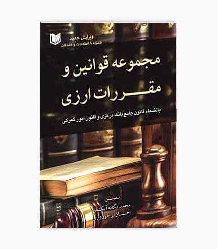کتاب مجموعه قوانین و مقررات ارزی