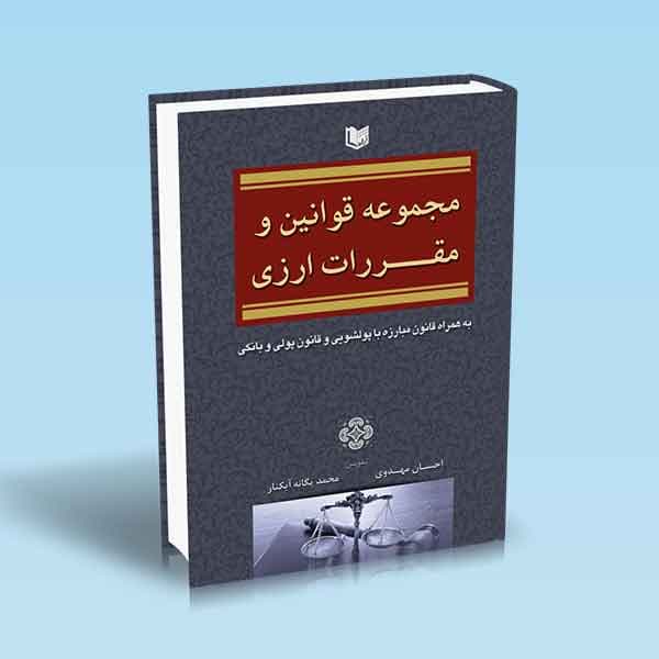 کتاب مجموعه قوانین و مقررات ارزی — تصویر ۲