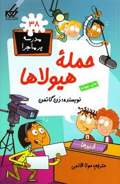 مدرسه پرماجرا 38 حمله هیولاها