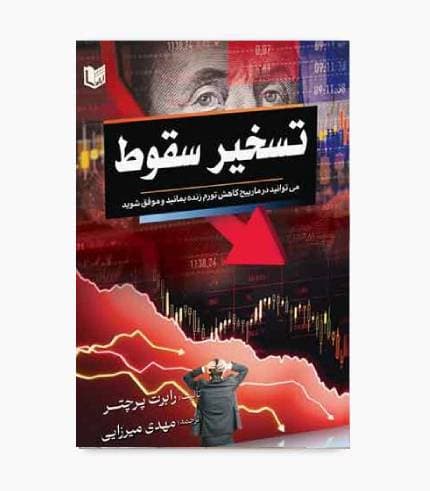 کتاب تسخیر سقوط