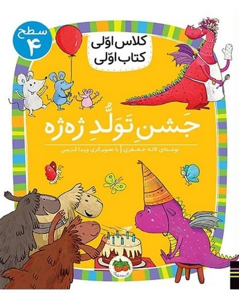 کلاس اولی کتاب اولی – سطح 4 – جشن تولد ژه ژه