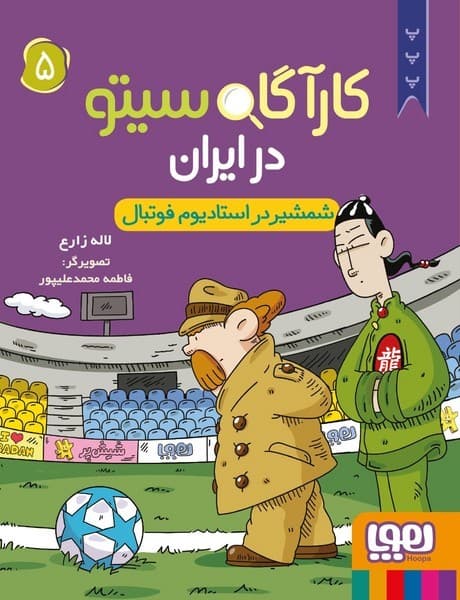 کارآگاه سیتو در ایران 5 – شمشیر در استادیوم فوتبال