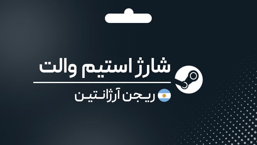 شارژ استیم والت آرژانتین
