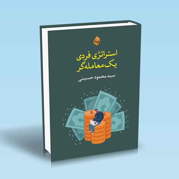 کتاب استراتژی فردی یک معامله گر — تصویر ۲