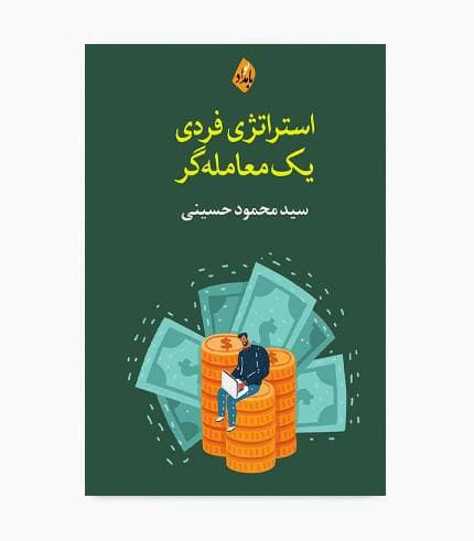 کتاب استراتژی فردی یک معامله گر