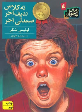 ته کلاس ردیف آخر صندلی آخر — تصویر ۲