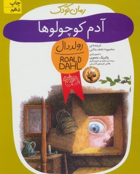 رمان های کودک رولد دال 1 – آدم کوچولوها