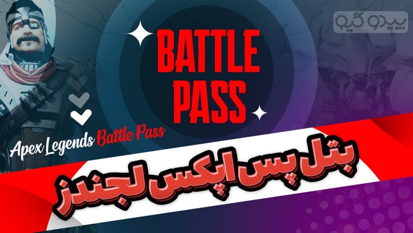 بتل پس اپکس لجندز برای استیم