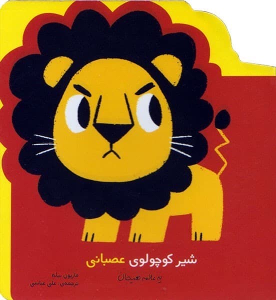 نخستین هیجان های من/شیر کوچولو عصبانی است