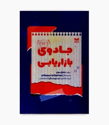 کتاب جادوی بازاریابی