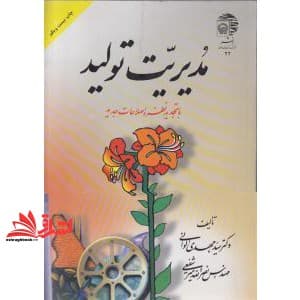 کتاب مدیریت تولید — تصویر ۳