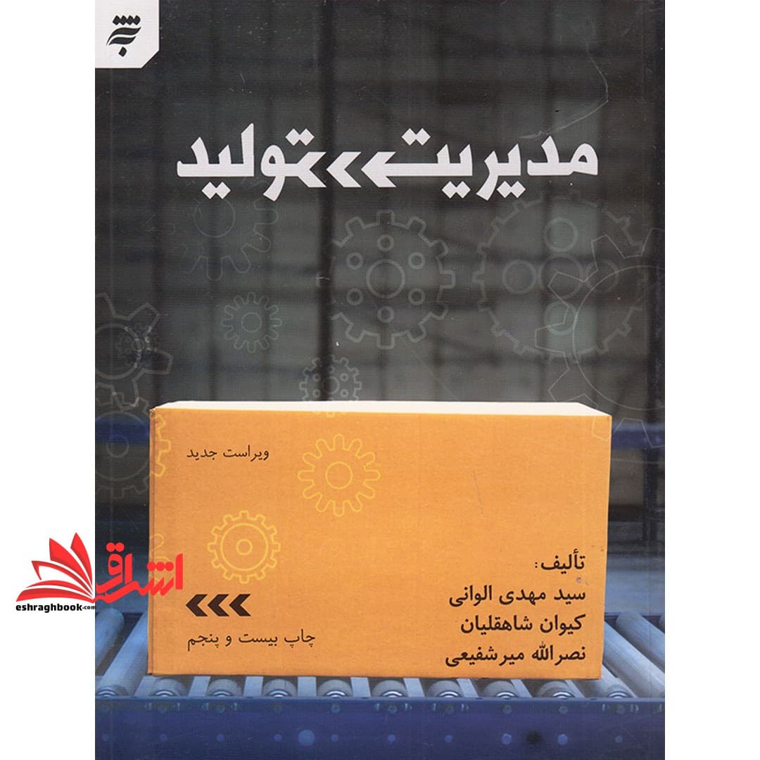کتاب مدیریت تولید