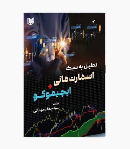 کتاب تحلیل به سبک اسمارت مانی و ایچیموکو