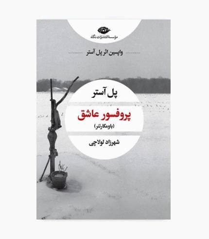 کتاب پروفسور عاشق (باومگارتنر)