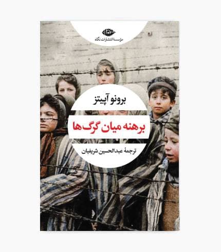 کتاب برهنه میان گرگ ها
