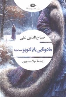 کتاب مادونایی با پالتو پوست — تصویر ۲