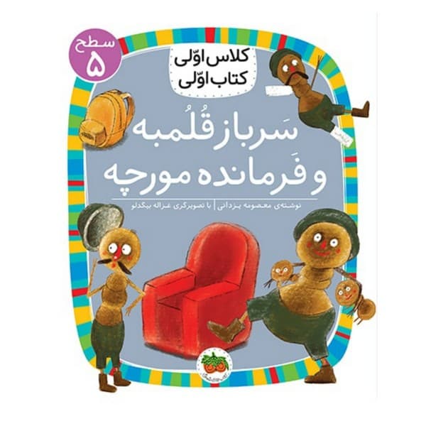 کلاس اولی کتاب اولی 17 – سطح 5 – سرباز قلمبه و فرمانده مورچه