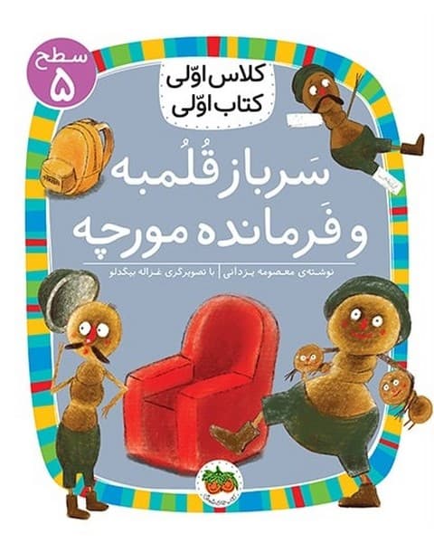 کلاس اولی کتاب اولی 17 – سطح 5 – سرباز قلمبه و فرمانده مورچه — تصویر ۲