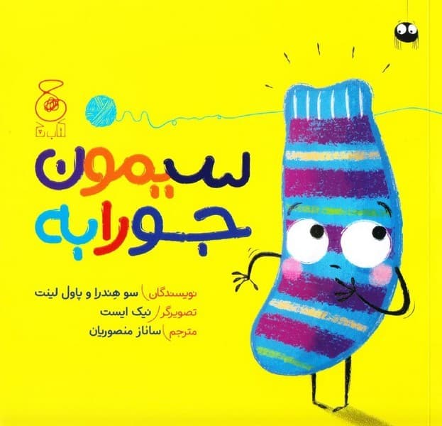 سیمون جورابه