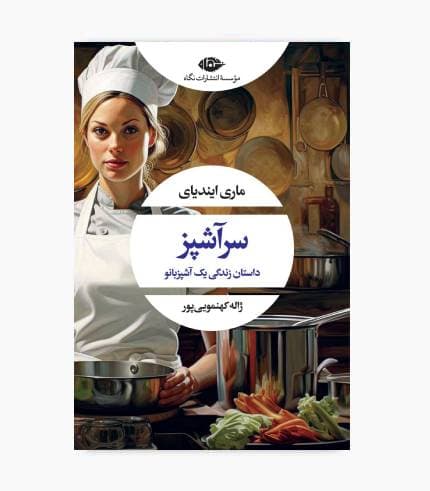 کتاب سرآشپز — تصویر ۲