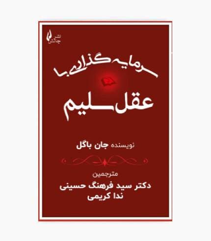 کتاب سرمایه گذاری با عقل سلیم