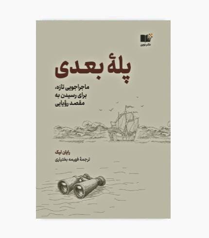 کتاب پله بعدی