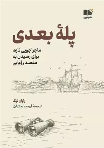 کتاب پله بعدی — تصویر ۲