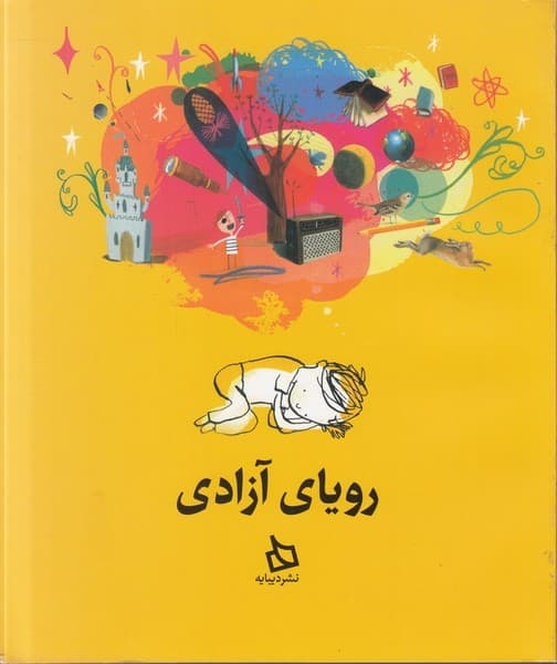 رویای آزادی — تصویر ۲