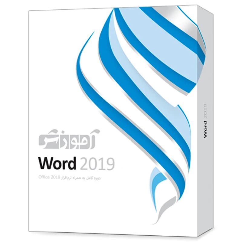 نرم افزار آموزشی Word 2019 دوره کامل پرند — تصویر ۳