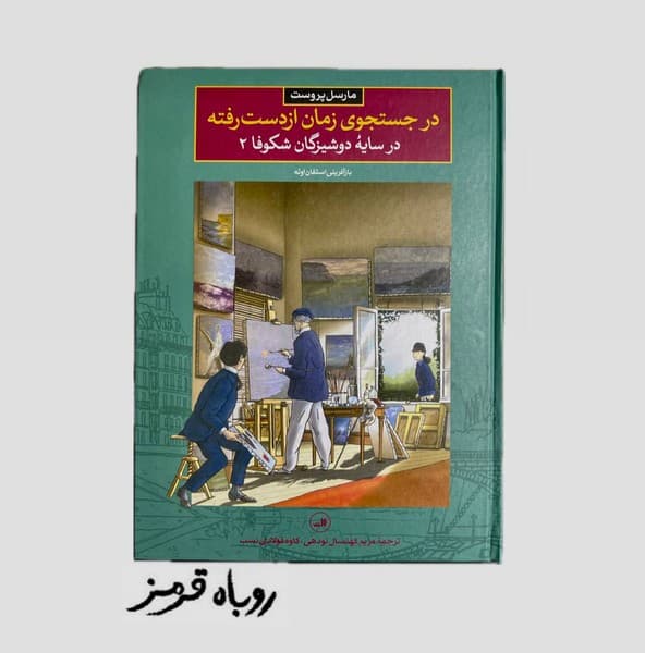 در جستجوی زمان از دست رفته 6: در سایه‌ی دوشیزگان شکوفا 2