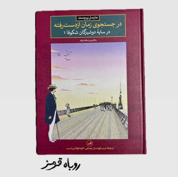 در جستجوی زمان از دست رفته 5: در سایه‌ی دوشیزگان شکوفا 1