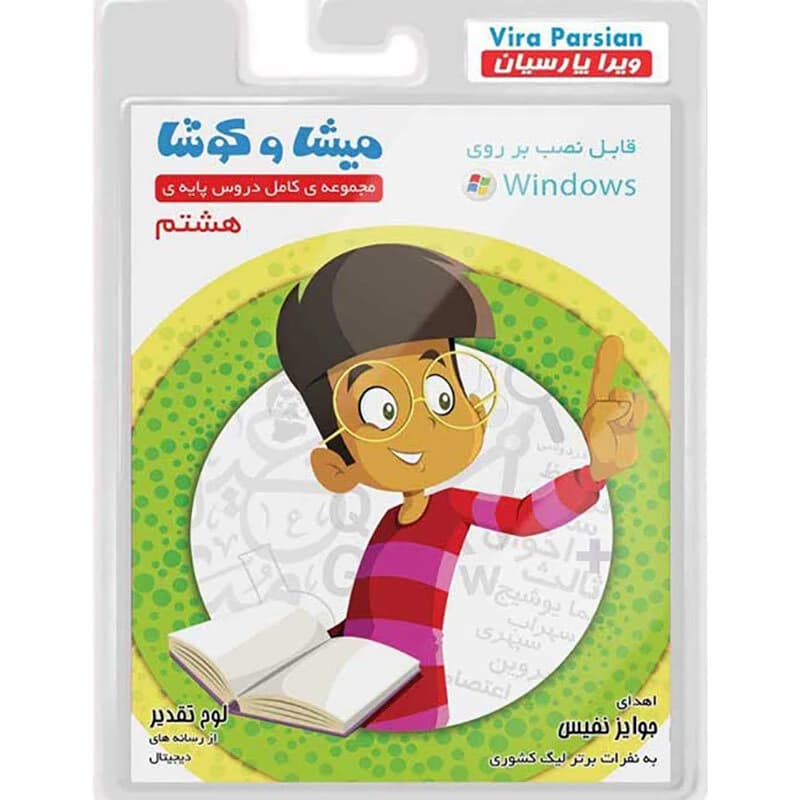 نرم افزار آموزش هشتم میشا و کوشا — تصویر ۲