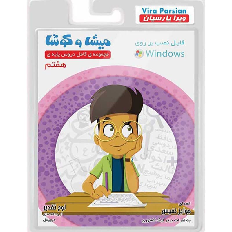 نرم افزار آموزش هفتم میشا و کوشا — تصویر ۲